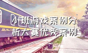 小班游戏案例分析大赛优秀案例