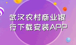 武汉农村商业银行下载安装APP