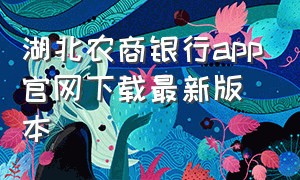 湖北农商银行app官网下载最新版本