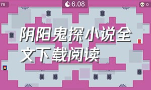 阴阳鬼探小说全文下载阅读