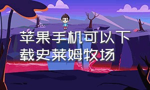 苹果手机可以下载史莱姆牧场（史莱姆牧场手机版下载中文版）