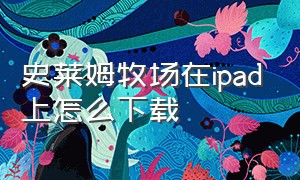 史莱姆牧场在ipad上怎么下载