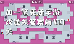 加一笔变新字游戏通关答案前100关