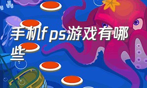 手机fps游戏有哪些