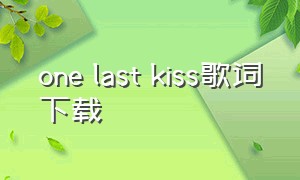 one last kiss歌词下载