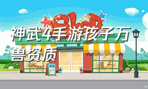 神武4手游孩子万兽资质