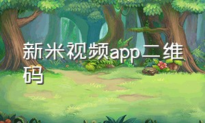 新米视频app二维码