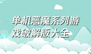 单机恶魔系列游戏破解版大全