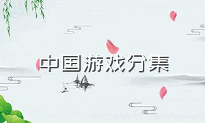 中国游戏分集