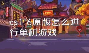 cs1.6原版怎么进行单机游戏