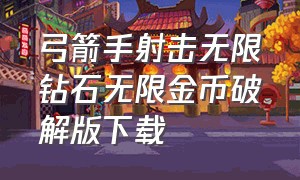 弓箭手射击无限钻石无限金币破解版下载