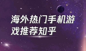 海外热门手机游戏推荐知乎