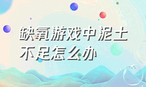 缺氧游戏中泥土不足怎么办