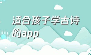 适合孩子学古诗的app