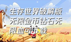 生存世界破解版无限金币钻石无限血可下载