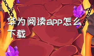 华为阅读app怎么下载