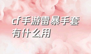 cf手游雷暴手套有什么用