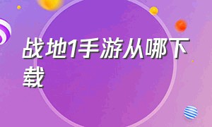 战地1手游从哪下载