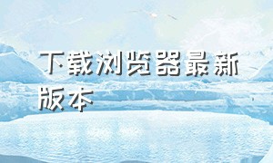 下载浏览器最新版本