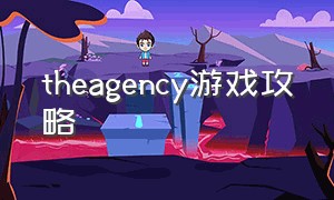 theagency游戏攻略