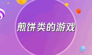 煎饼类的游戏（煎饼类的经营游戏）