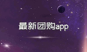 最新团购app