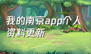 我的南京app个人资料更新（我的南京app外地人能下载吗）