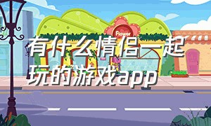 有什么情侣一起玩的游戏app