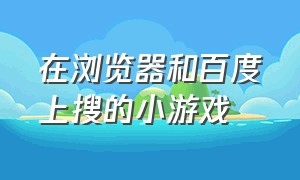 在浏览器和百度上搜的小游戏