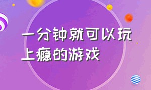 一分钟就可以玩上瘾的游戏