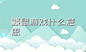 鼹鼠游戏什么意思