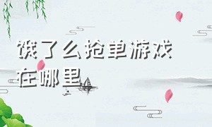 饿了么抢单游戏 在哪里（饿了么抢单游戏 在哪里打开）