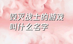 毁灭战士的游戏叫什么名字