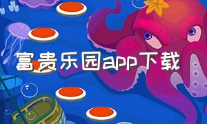 富贵乐园app下载