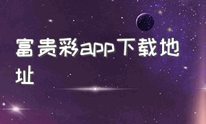 富贵彩app下载地址