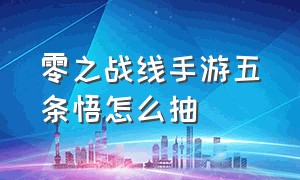 零之战线手游五条悟怎么抽