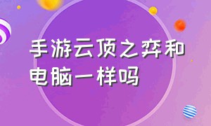 手游云顶之弈和电脑一样吗