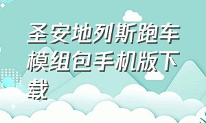 圣安地列斯跑车模组包手机版下载