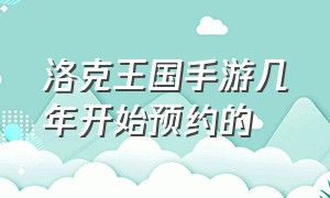 洛克王国手游几年开始预约的