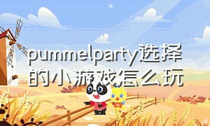 pummelparty选择的小游戏怎么玩