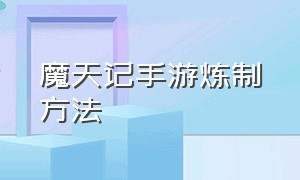 魔天记手游炼制方法