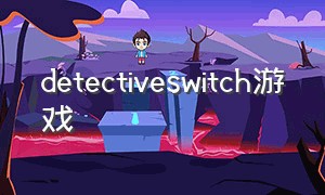 detectiveswitch游戏