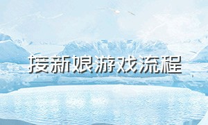 接新娘游戏流程