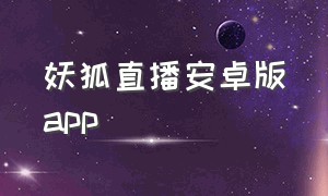 妖狐直播安卓版app