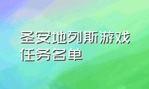 圣安地列斯游戏任务名单