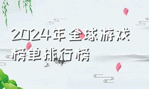 2024年全球游戏榜单排行榜