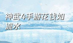 神武4手游花钱如流水