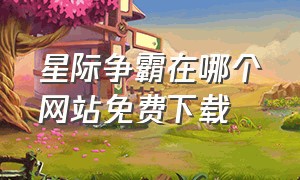 星际争霸在哪个网站免费下载