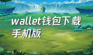 wallet钱包下载手机版（walletconnect钱包官方下载）