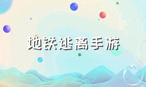 地铁逃离手游